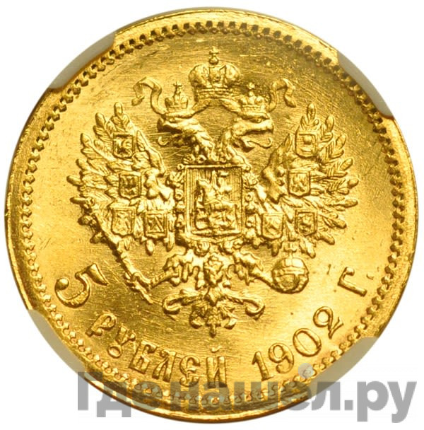 5 рублей 1902 года АР