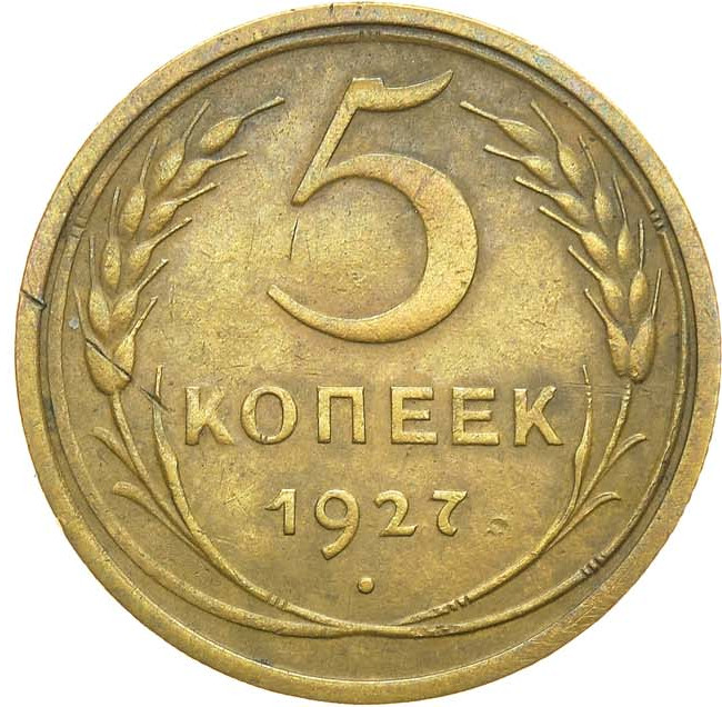 5 копеек 1927 года