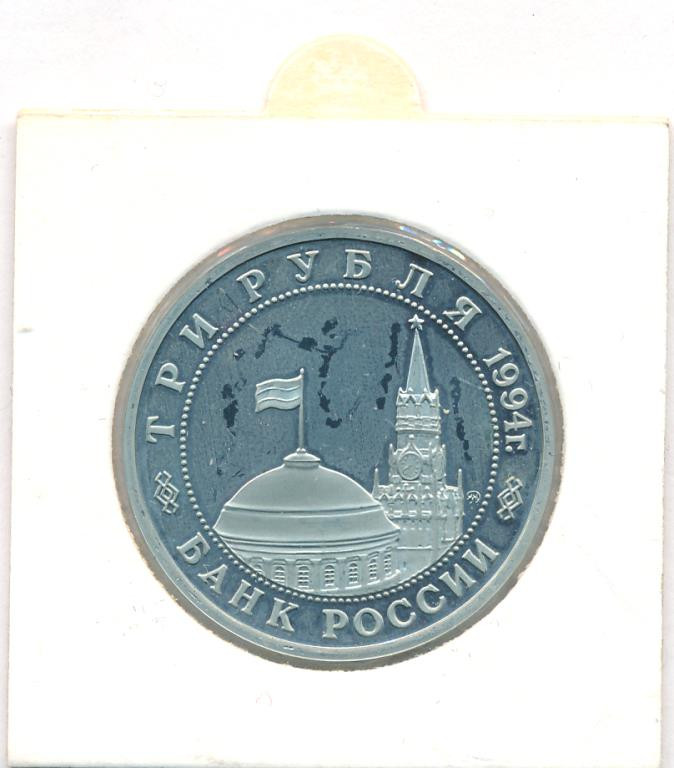 3 рубля 1994 года ММД Партизанское движение в Великой Отечественной войне