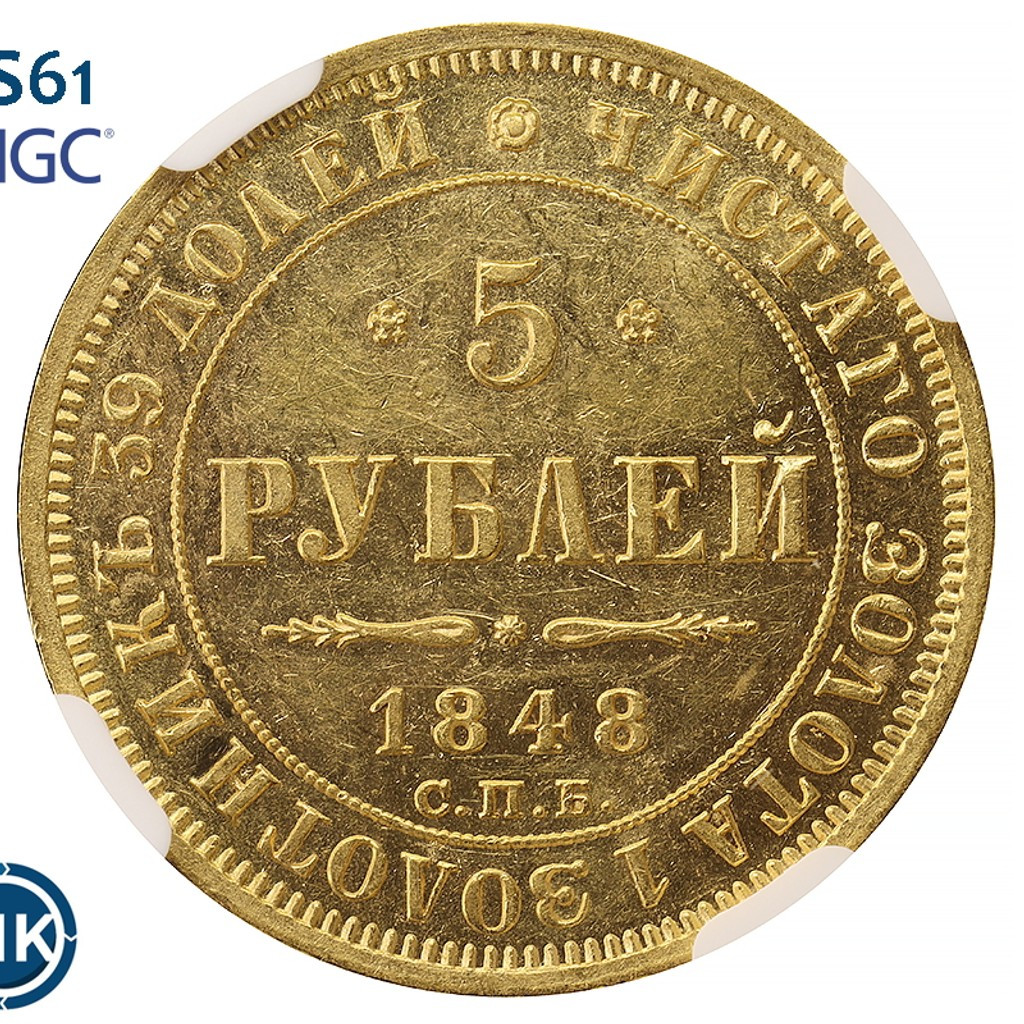 5 рублей 1848 года