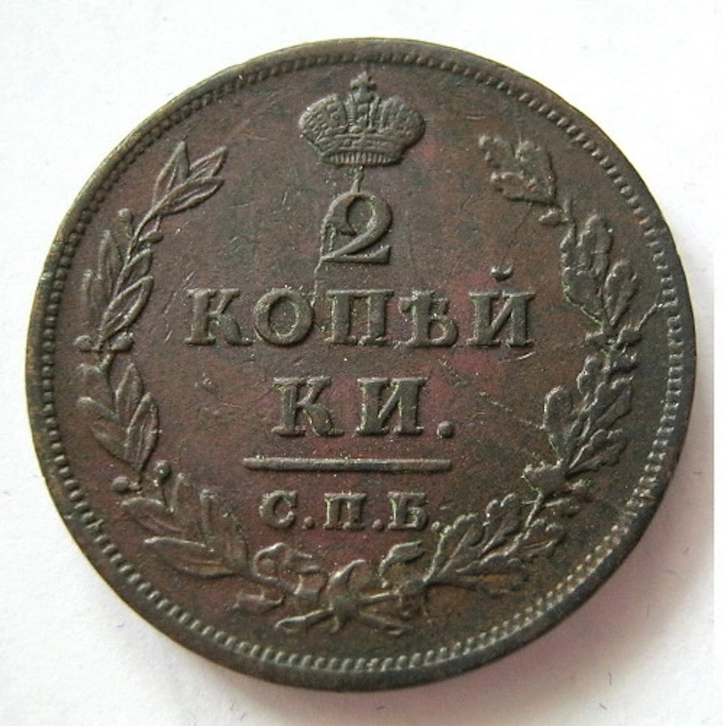 2 копейки 1813 года