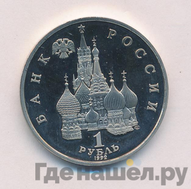 1 рубль 1992 года ЛМД Нахимов П.С. 1802-1855