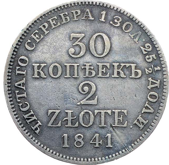 30 копеек - 2 злотых 1841 года