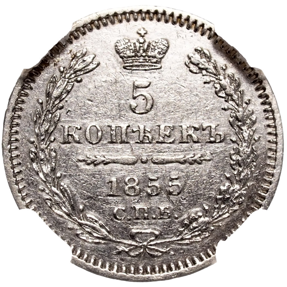 5 копеек 1855 года