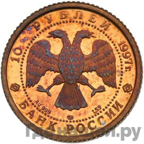 10 рублей 1997 года ЛМД Лебединое озеро