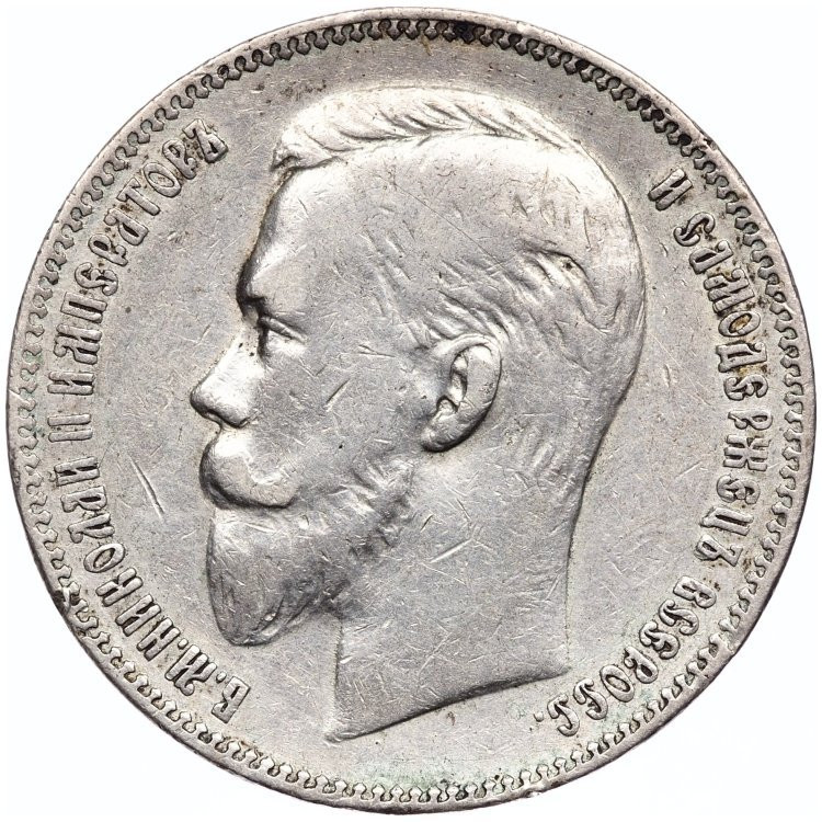 1 рубль 1907 года ЭБ