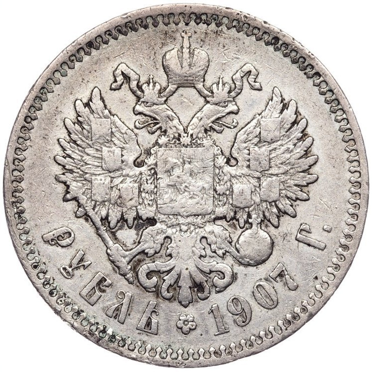 1 рубль 1907 года ЭБ