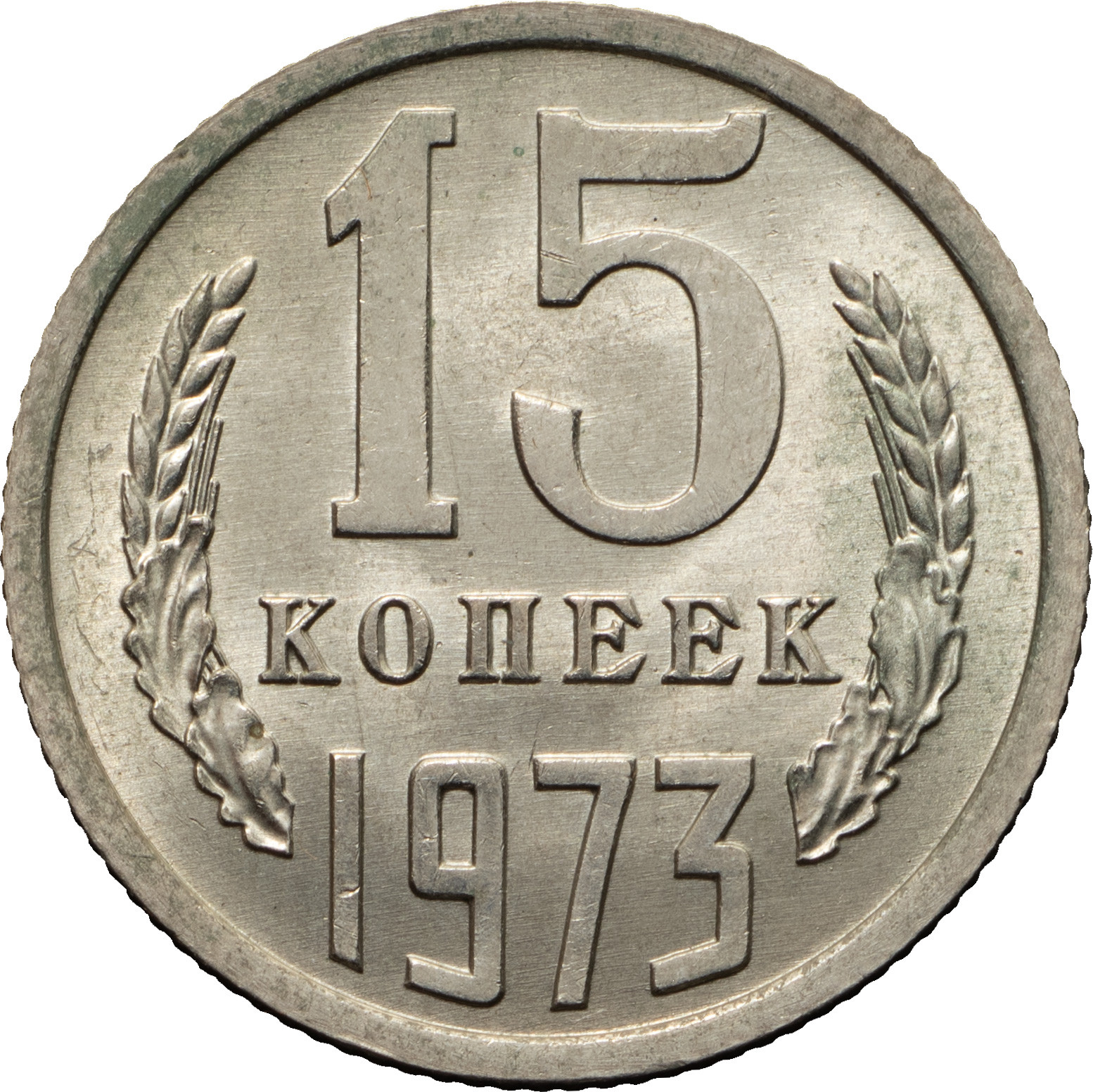 15 копеек 1973 года