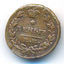 Деньга 1819 года ЕМ НМ