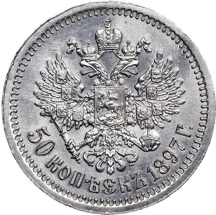 50 копеек 1897 года