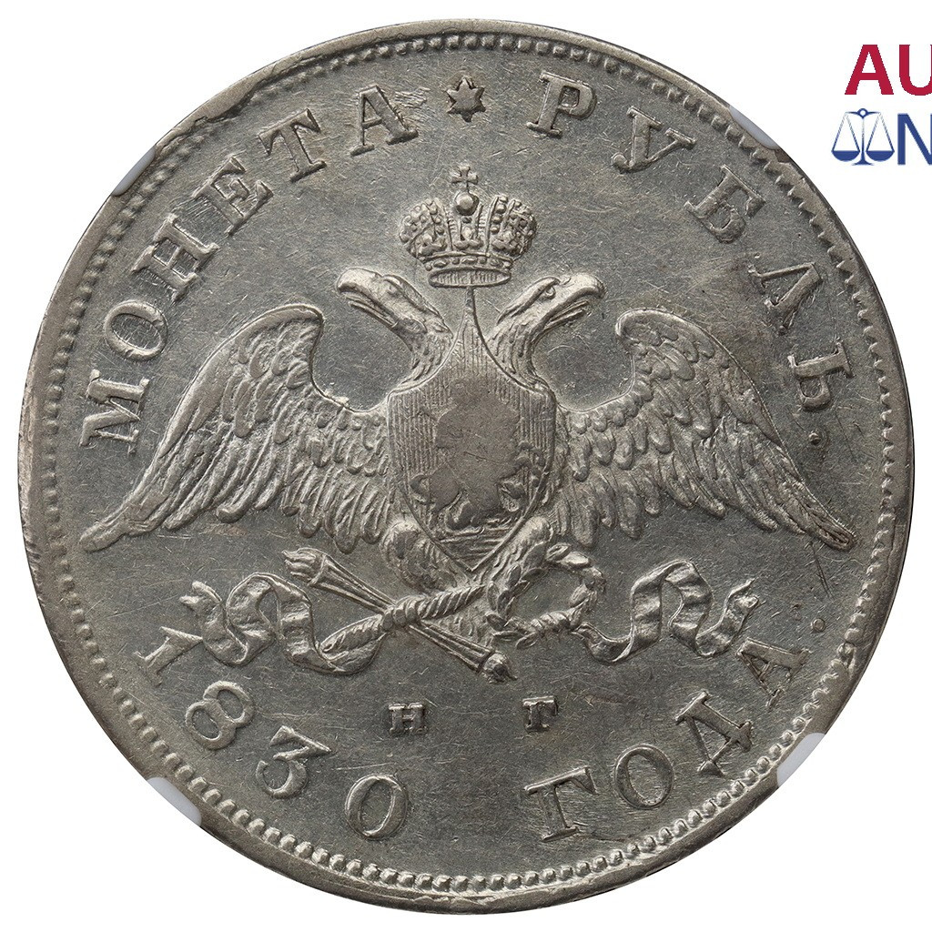 1 рубль 1830 года
