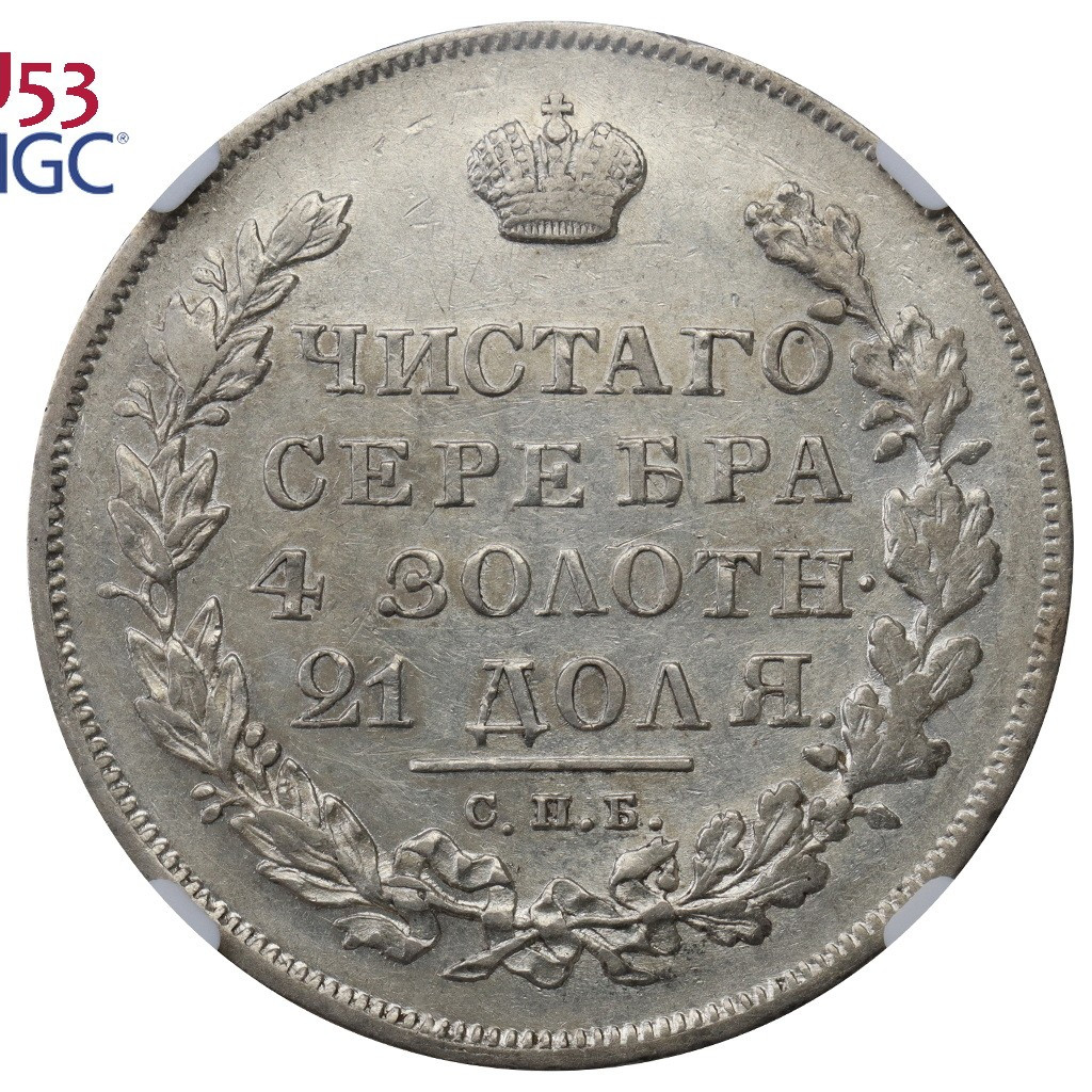 1 рубль 1830 года