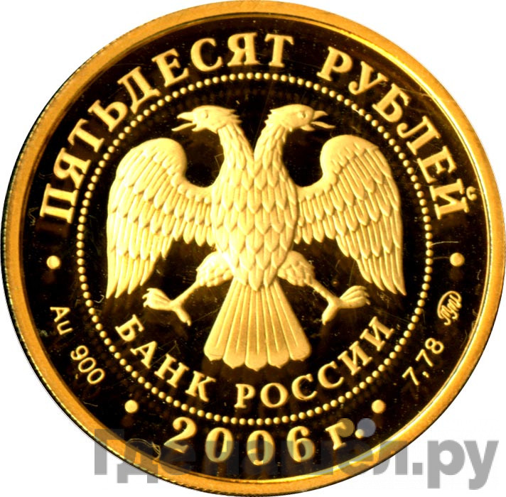 50 рублей 2006 года ММД XX Олимпийские зимние игры Турин