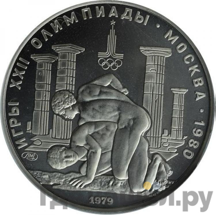 150 рублей 1979 года ЛМД Античные борцы
