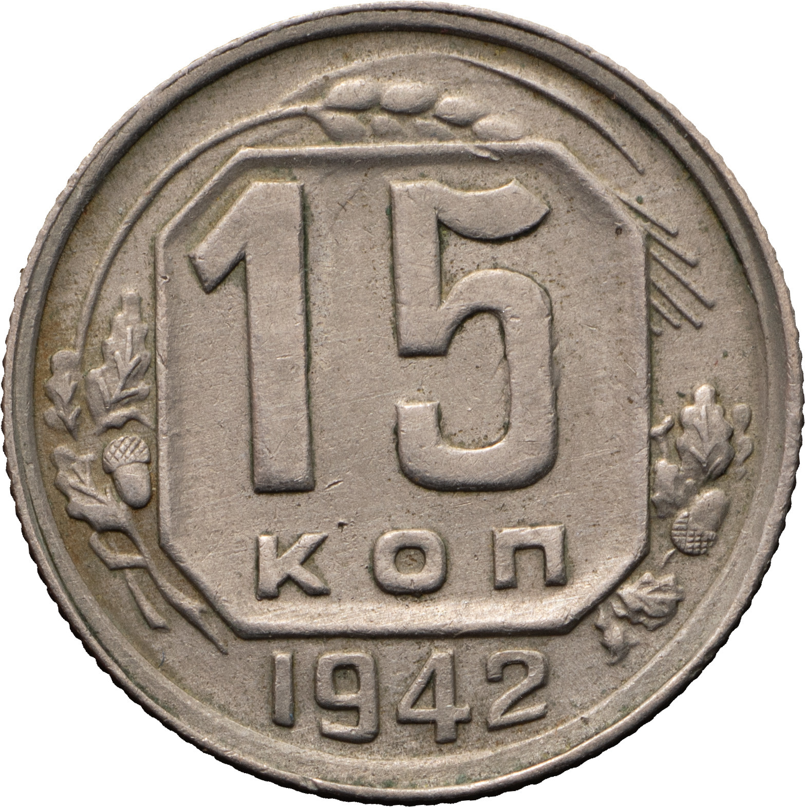 15 копеек 1942 года