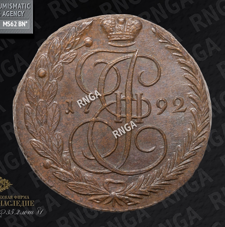 5 копеек 1792 года
