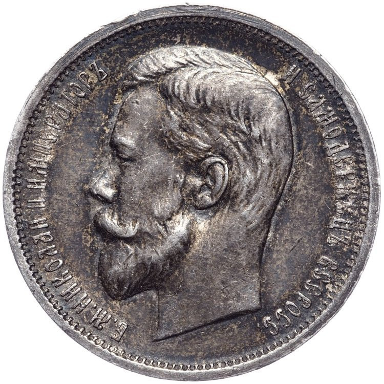 50 копеек 1913 года