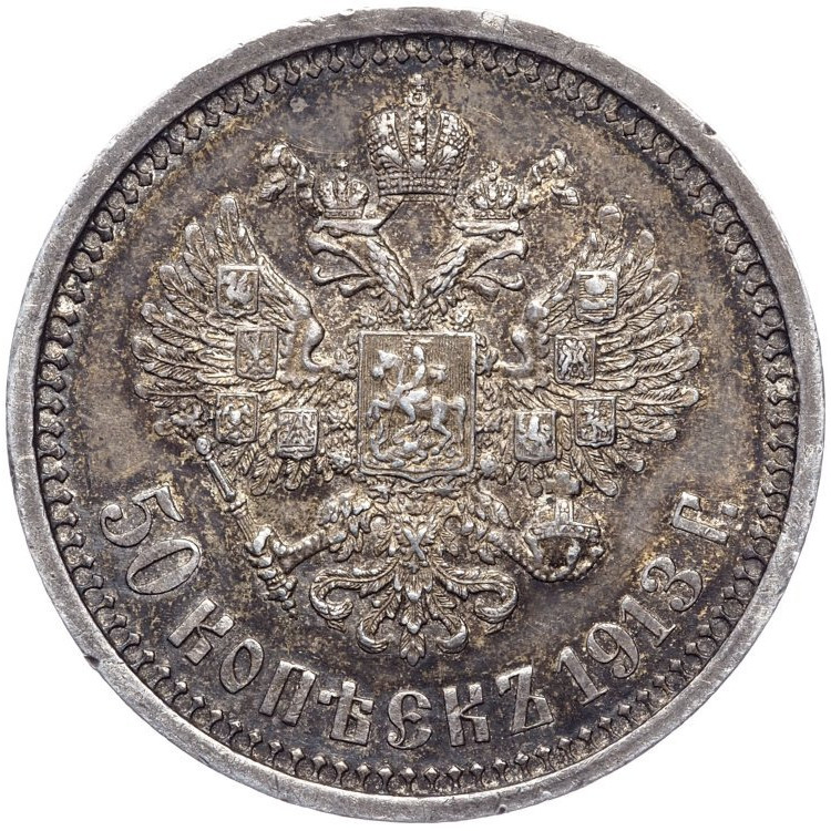 50 копеек 1913 года