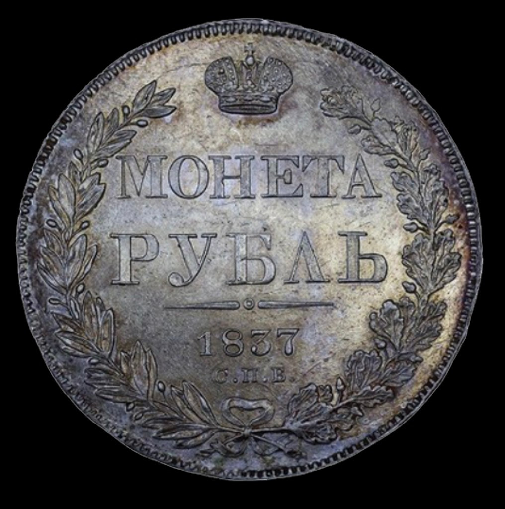 1 рубль 1837 года