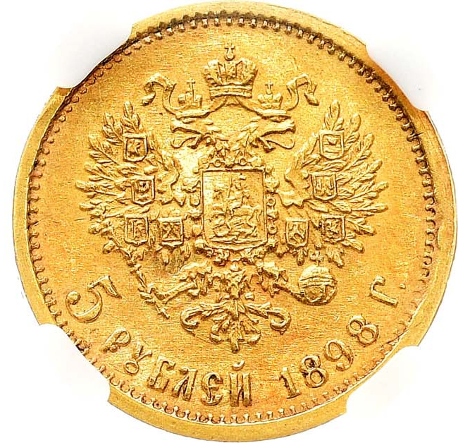 5 рублей 1898 года