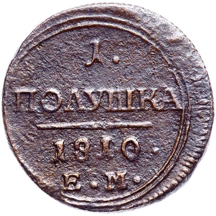 Полушка 1810 года