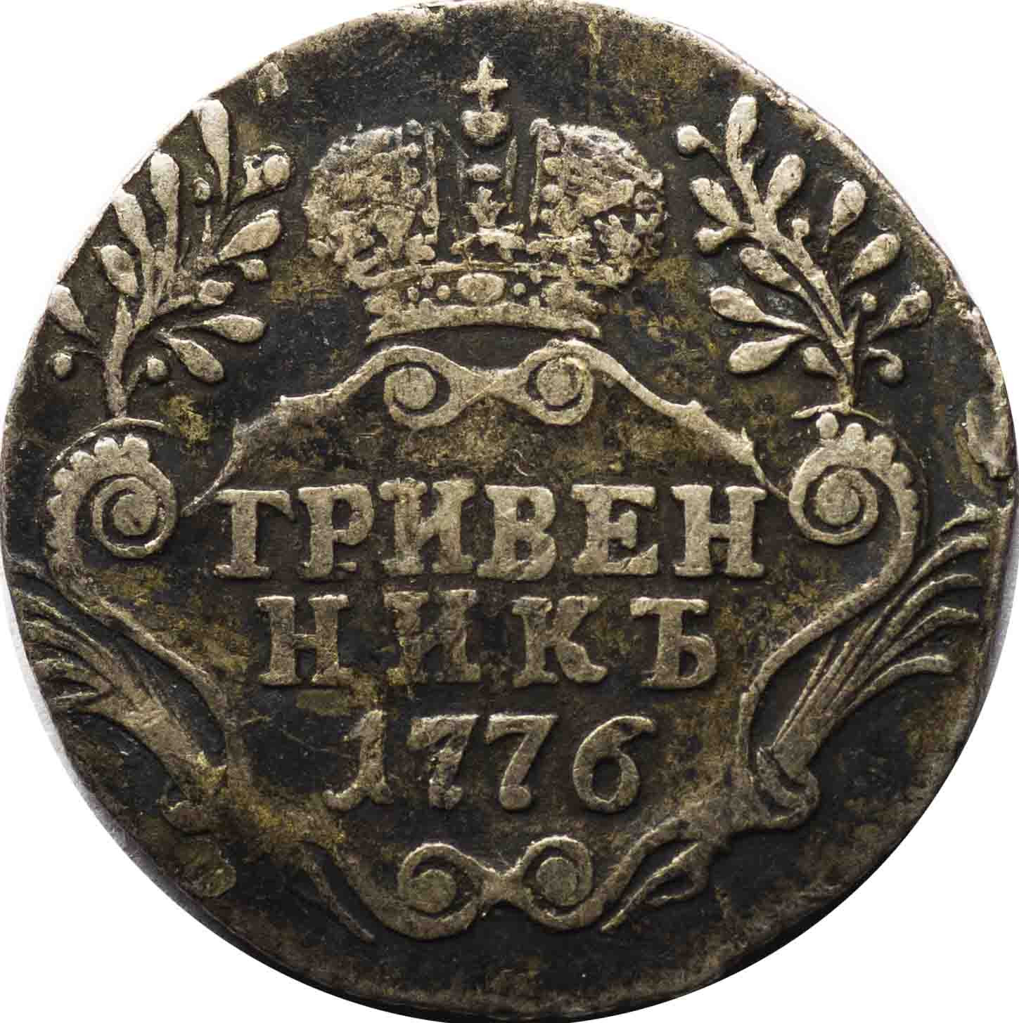 Гривенник 1776 года