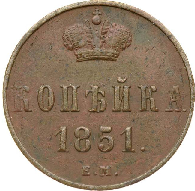 1 копейка 1851 года