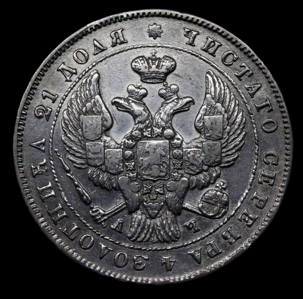 1 рубль 1843 года