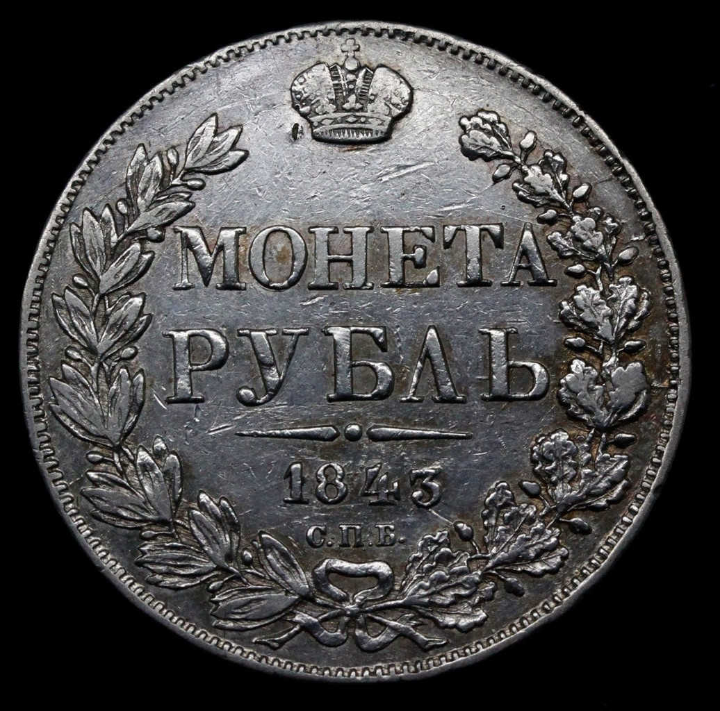 1 рубль 1843 года