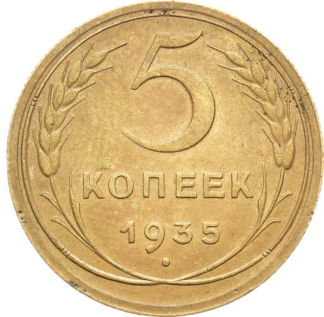 5 копеек 1935 года