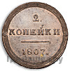 2 копейки 1807 года