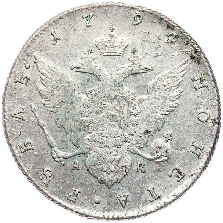 1 рубль 1794 года