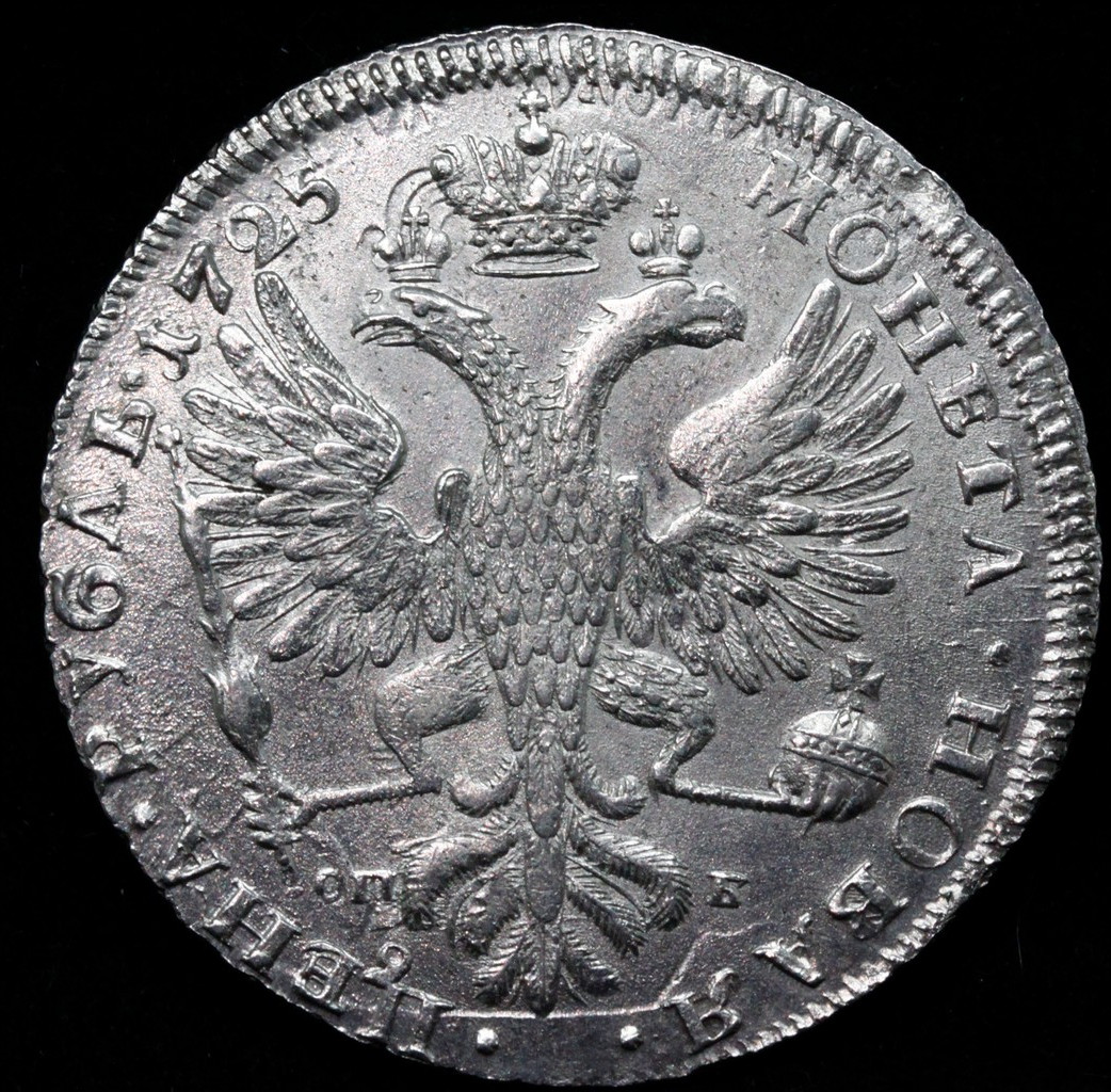 1 рубль 1725 года