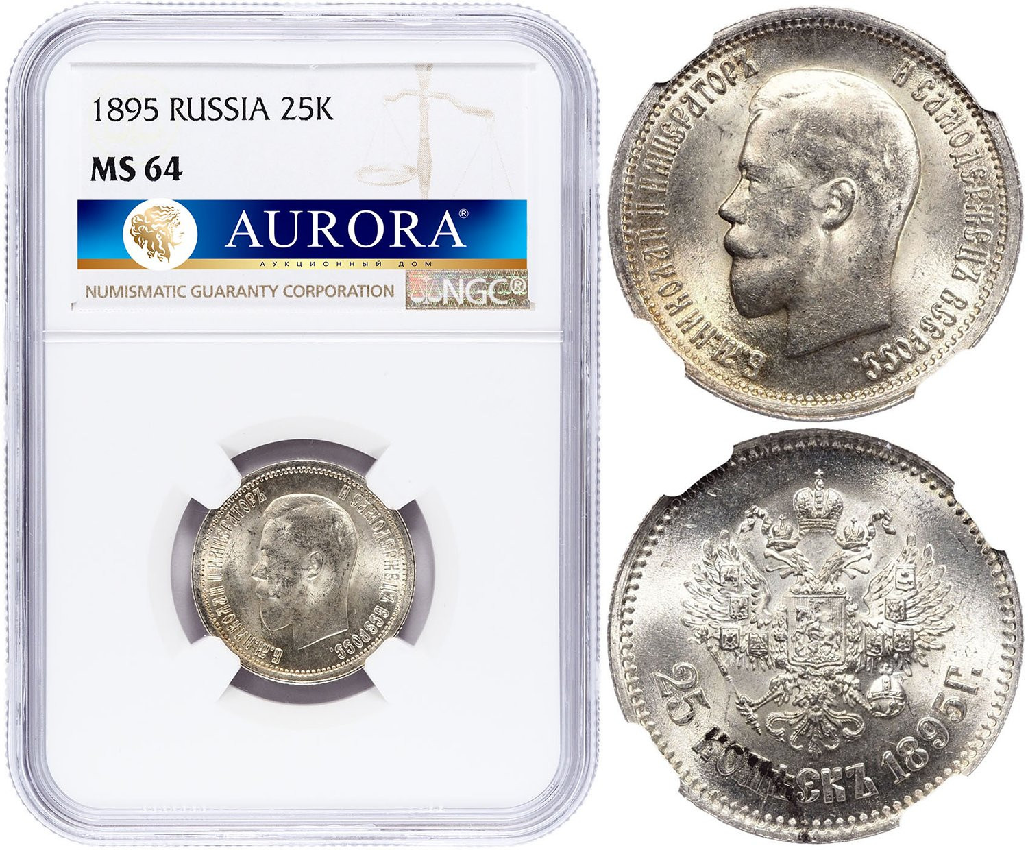 25 копеек 1895 года