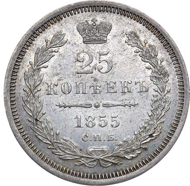 25 копеек 1855 года СПБ НI