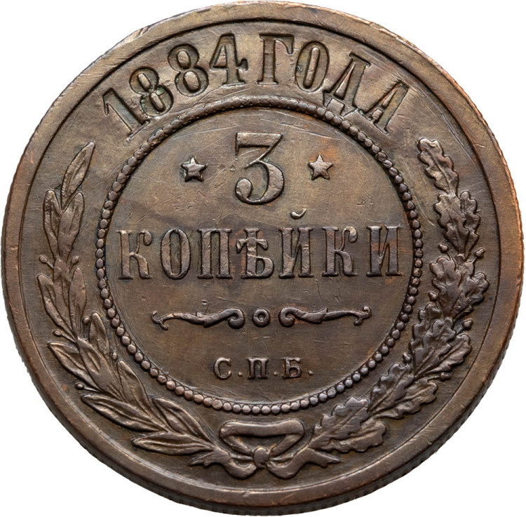 3 копейки 1884 года СПБ