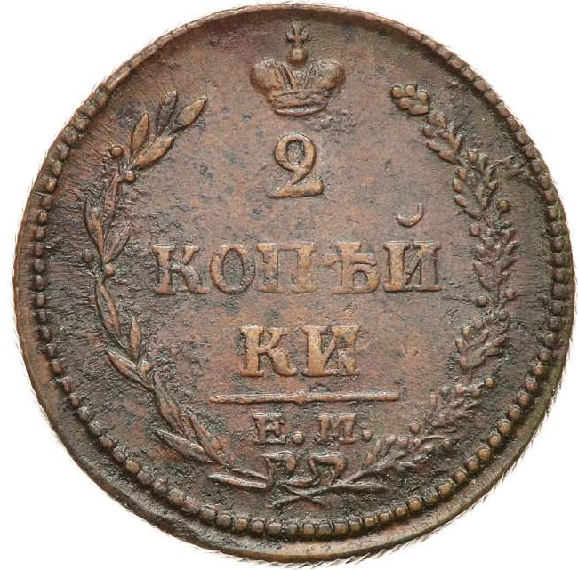 2 копейки 1810 года