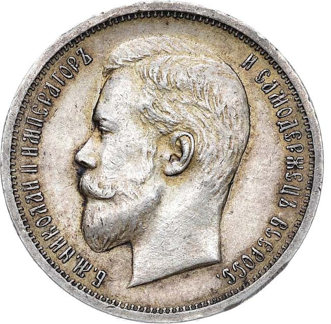 50 копеек 1913 года
