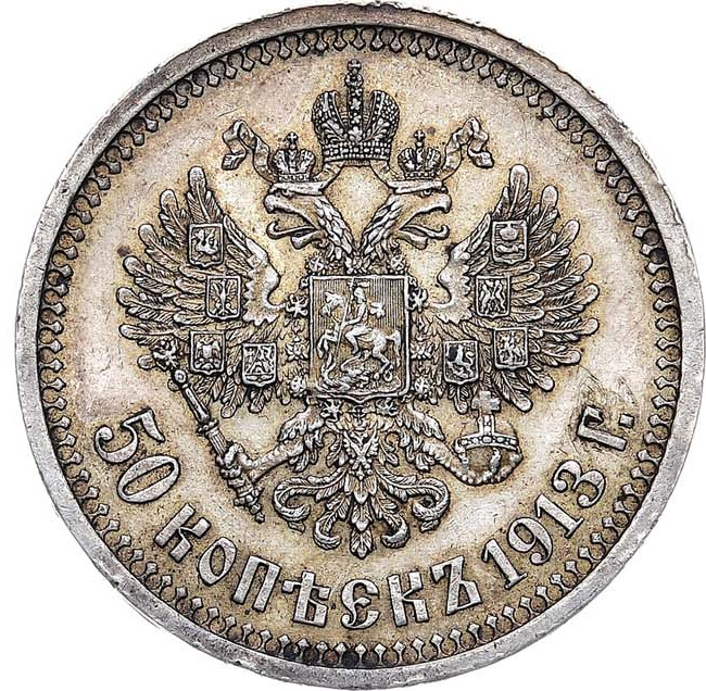 50 копеек 1913 года