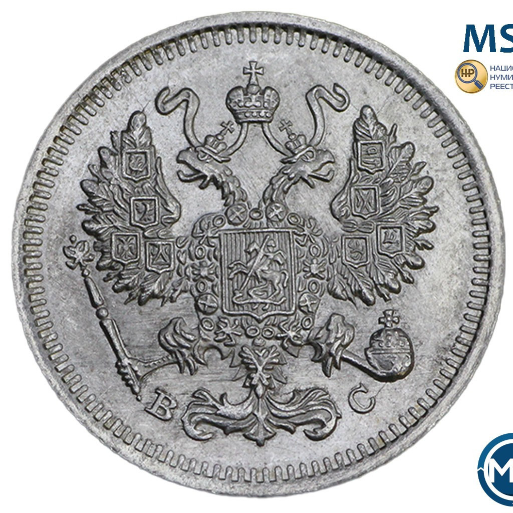 10 копеек 1915 года ВС