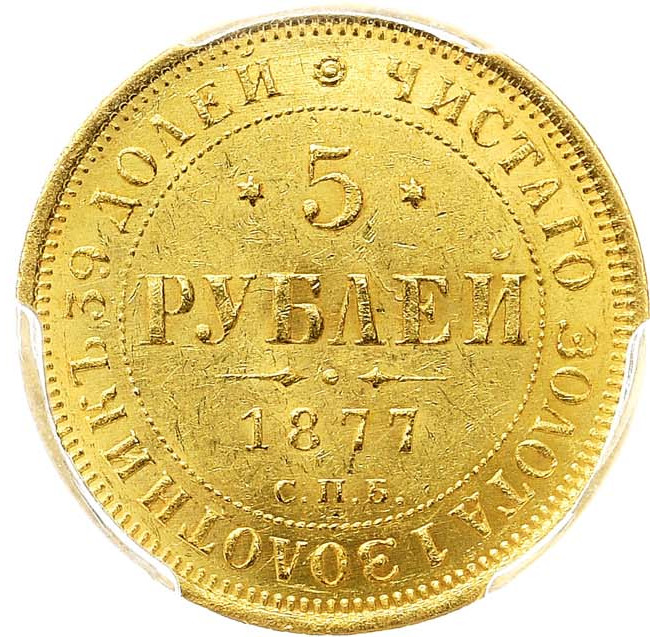 5 рублей 1877 года