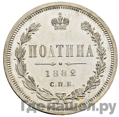 Полтина 1882 года