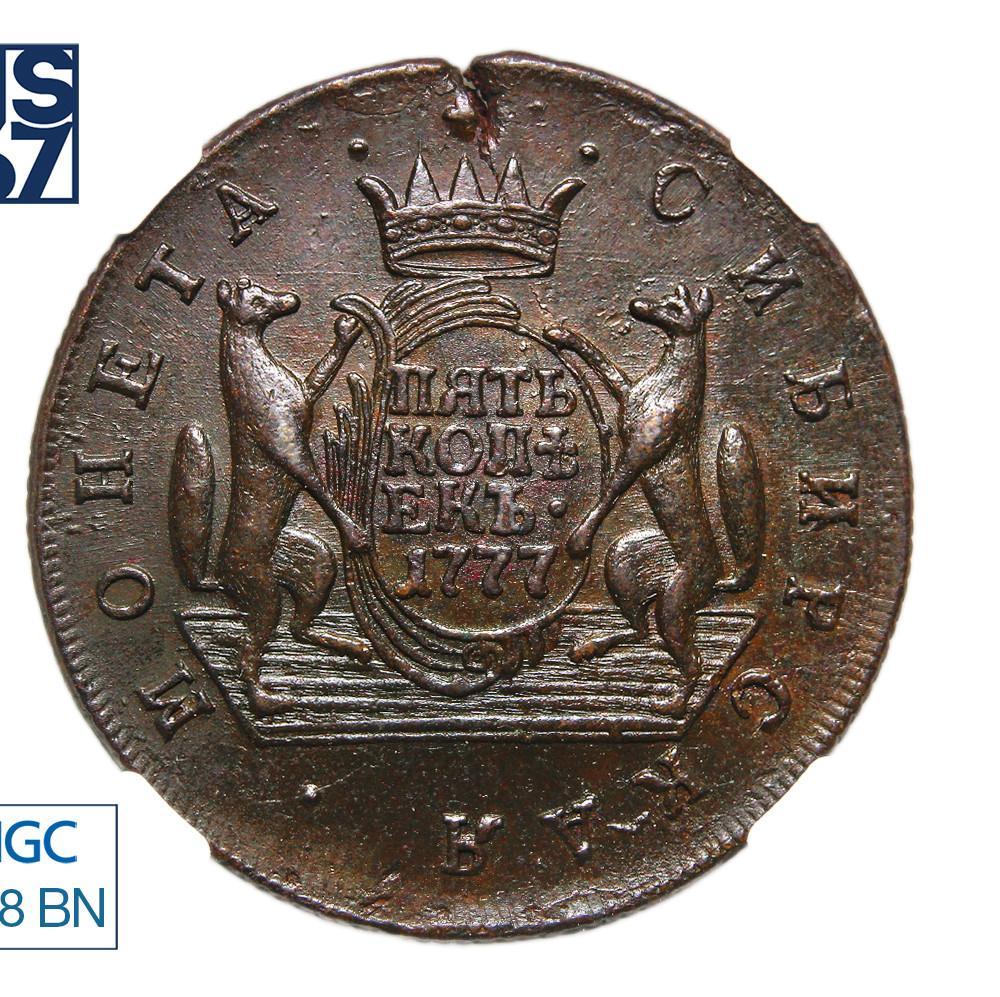 5 копеек 1777 года