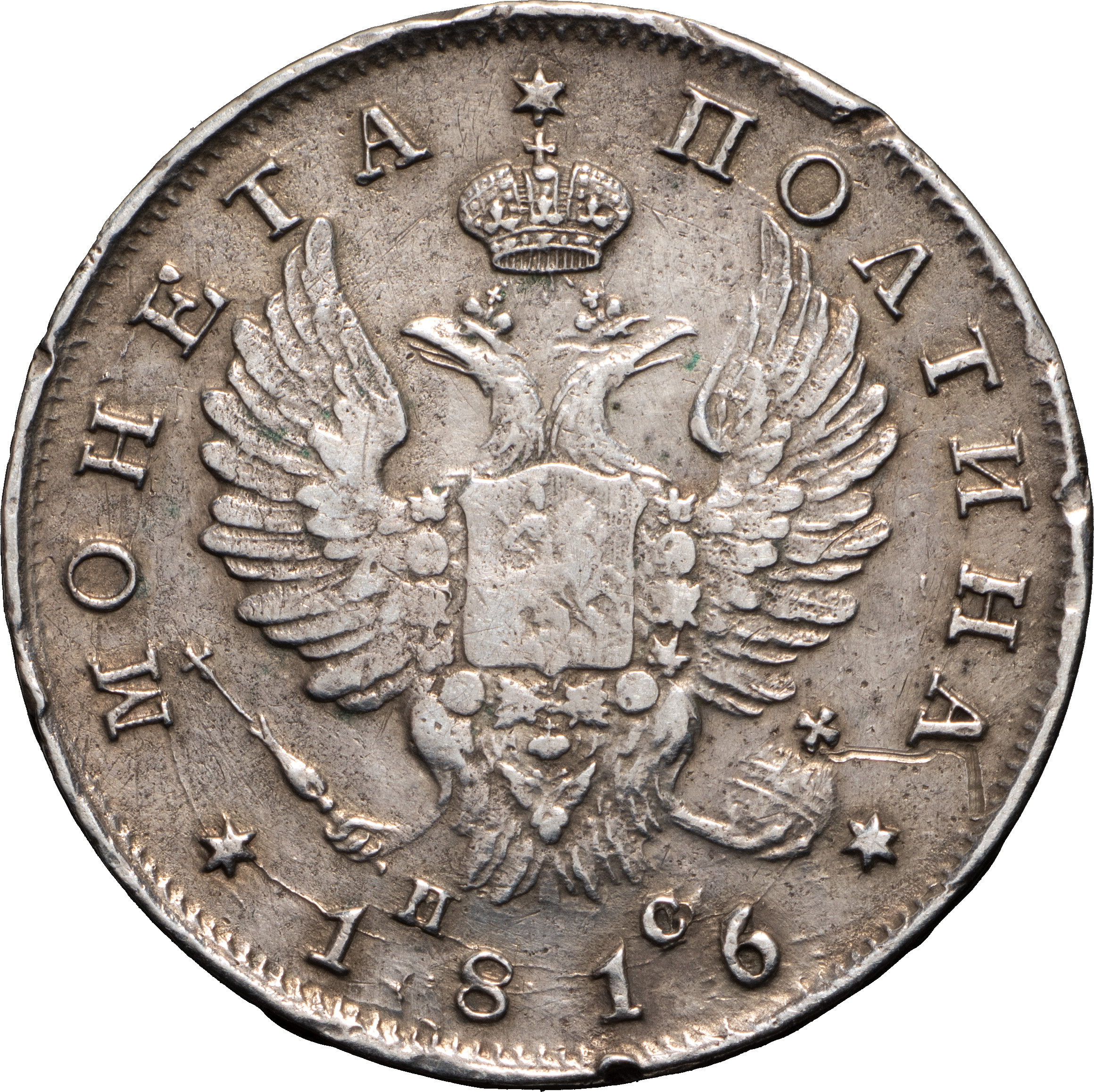 Полтина 1816 года