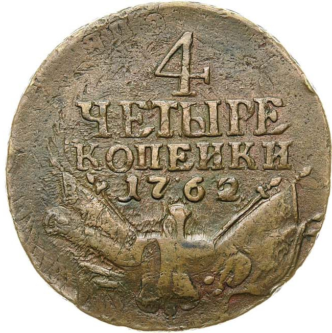 4 копейки 1762 года