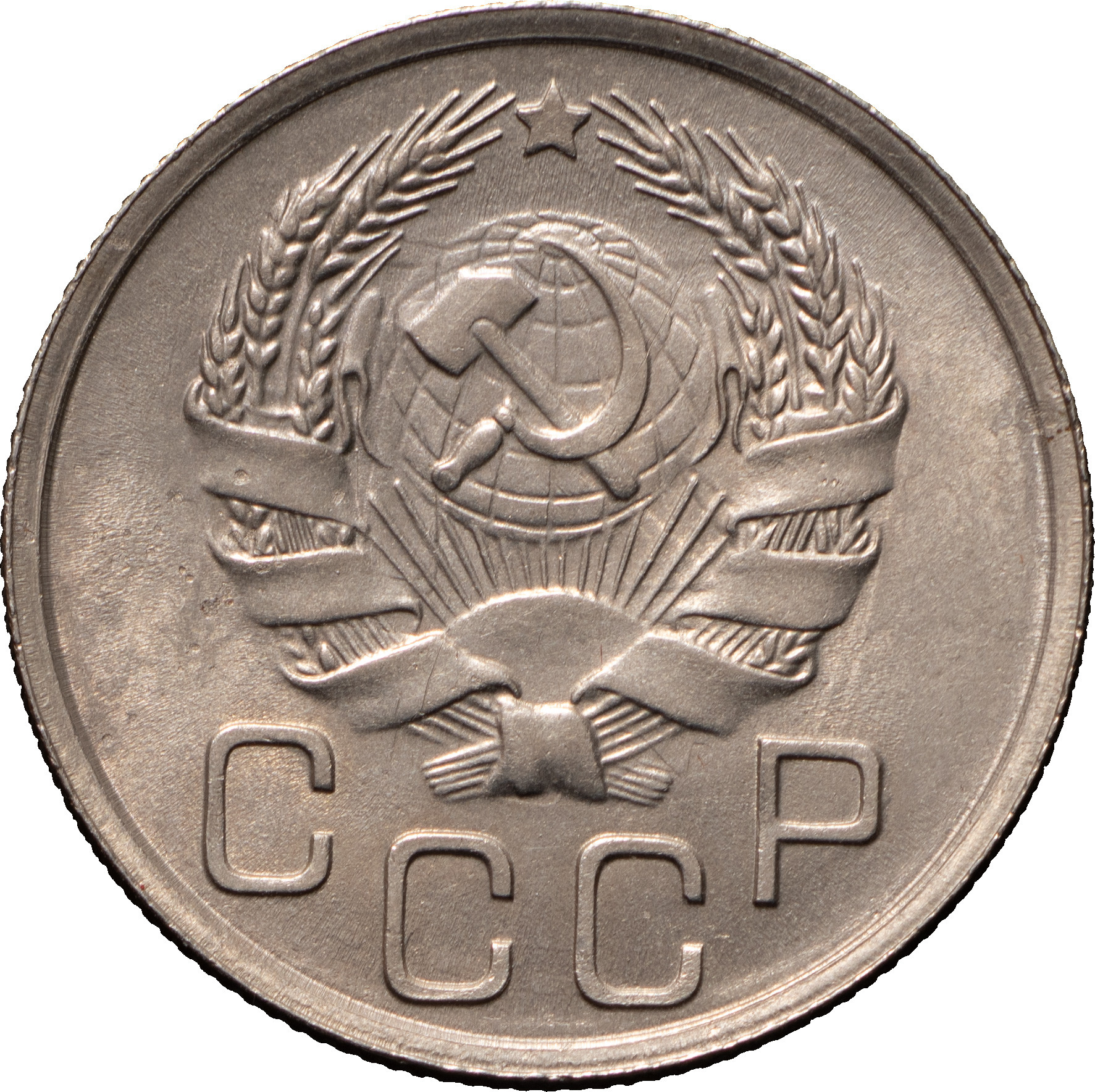 20 копеек 1936 года