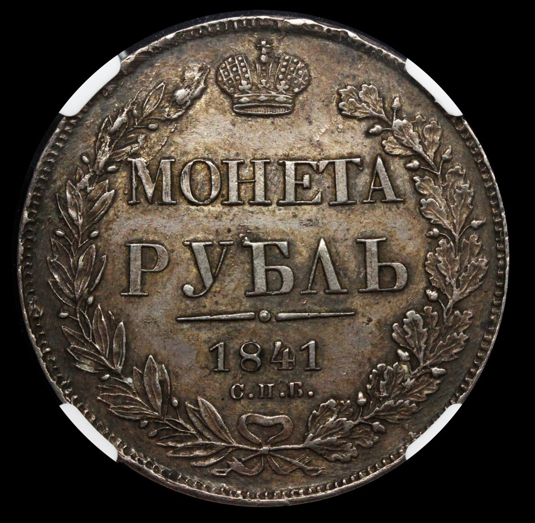 1 рубль 1841 года