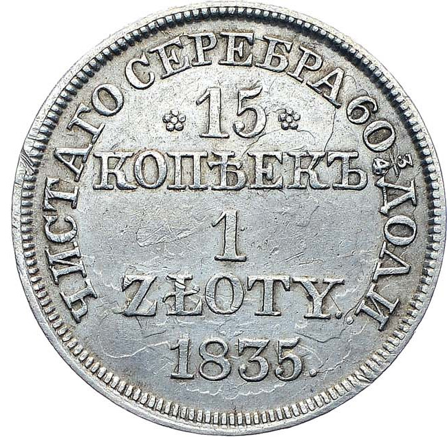 15 копеек - 1 злотый 1835 года