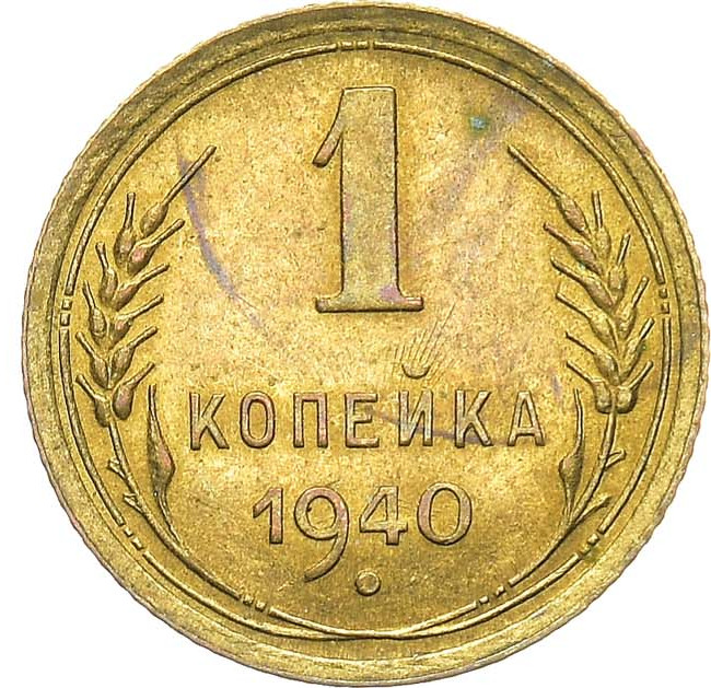 1 копейка 1940 года