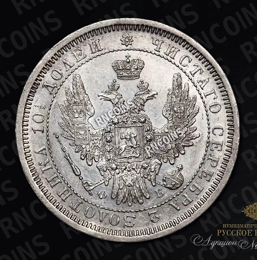 Полтина 1857 года СПБ ФБ